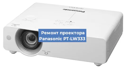 Замена лампы на проекторе Panasonic PT-LW333 в Тюмени